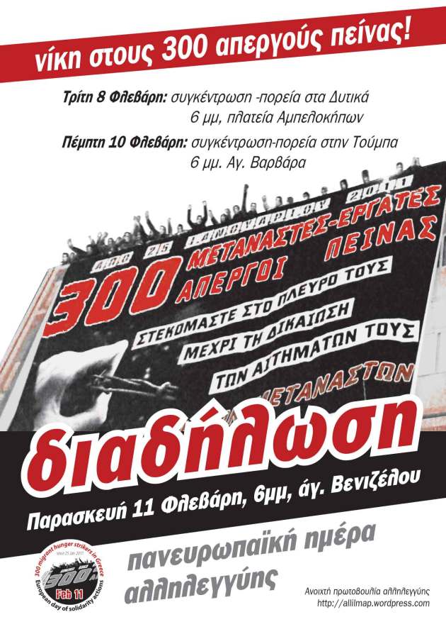 αφίσα πανελλαδικών δράσεων αλληλεγγύης στους 300 απεργούς πείνας